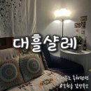 제주 펜션 조천읍 감성 숙소 대흘샬레