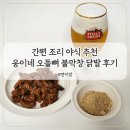 웅이네오돌뼈닭발도 - 당진시 | 간편한 야식 웅이네 오돌뼈 간편조리 오돌뼈 불막창 무뼈닭발 세트 후기
