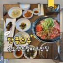 장풍 | 송도점심 메뉴추천! 장풍소우 한우불고기 솔직후기