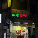 청주 성안길 호떡 | 웰빙씨앗호떡 | 아이스크림 튀김 맛집