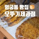 엄궁북로(엄궁중앙길) | [부산 사상구]40년된 추억의 엄궁빵집, 오뚜기제과점(+내돈내산 천원의 행복💸 )