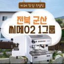 서구-02-67 | [전북/군산] 소품샵카페에 씨메02 1그룹 커피머신 단품 설치해 드렸어요