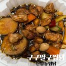 두마리찜닭 두찜충북증평점 | 구구팔구찜닭 신암동맛집 순살찜닭과 납작만두 포장 솔직후기