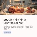 부여군보건소(건강재활센터) | 2026 이른둥이 미숙아 의료비 지원 한도 2천만 원 상향 및 신청 방법 완벽 정리