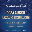 2018 광명동굴 대한민국 와인 페스티벌 | [경기 광명] 서울근교 가볼만한곳 놀거리 2024년 광명동굴 와인페스티벌 축제 후기 및 일정 및 관람정보