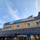 산희네횟집 이미지