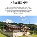 어유소장군 사당 이미지