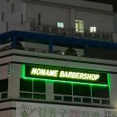 노네임바버샵