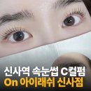 신사역속눈썹펌 맛집 : 속눈썹펌 잘하는 On아이래쉬 신사점