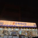 창인리 243-3 도로변 | 신가동 맛집 광주 광산구 횟집 술집 번개어시장1984 신가점 재방문!