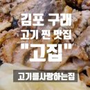 고기를사랑하는집김포고집