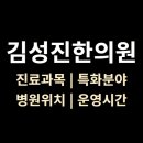 김성진한의원 이미지