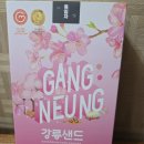 무유상사 | [강릉기념품]고메버터 향 가득한 강릉샌드 흑임자맛 시식후기