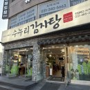 안양여자고등학교 | 안양사람들이 입을 모아 칭찬하는 맛집 '수누리감자탕' 메뉴 추천 및 가격 정보 솔직후기!