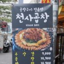 천사곱창 이미지