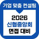 신협 | 신협중앙회 면접 후기 기출 PT 토론 인성 준비 교육 컨설팅