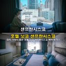 미국 샌프란시스코 호텔 추천 위치 가성비 좋은 호텔 닛코 샌프란시스코 예약 후기