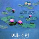 영화의전당 | 인상파의 창시자 클로드모네 &lt;모네의 수련: 물과 빛의 마법&gt; 영화의전당 후기