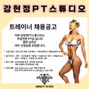 [산본역] 여성전문PT샵 '강현정PT스튜디오'에서 여자트레이너 선생님 모집합니다. 이미지