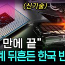 "1초 만에 칩 연결" 한국 반도체 역대급 기술, 과학계를 뒤흔들다!..일본 의존 깨버린 한국 과학자들의 집념! [Pick 사이언스] 이미지
