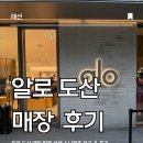 알짜배기, 현대패션 100년 | 알로 매장 도산 요가복 스니커즈 보고온 후기
