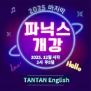 내고세천 | [공지] [대구 다사읍 세천 서재 영어] 탄탄영어 2025년 마지막 파닉스 신규반 모집!