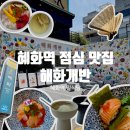 [서울 혜화] 대학로 점심 맛집 해화개반 특 카이센동 사케동 후기 ft. 혜화 대학로 데이트 코스로 제격...