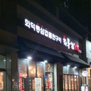 송도현대모터스 | 송도 화덕 초벌구이 삼겹살, 제주 한라산 더덕구이 맛집 '화통삼' 송도점(ft.제주 딱새우)