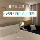 제주도 신라스테이 플러스 이호테우 디럭스룸,야외수영장,헬스장 리뷰