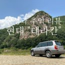 한일카렌드자동차 | [자동차 감성 리뷰] 2002년식 테라칸 수동 4WD – 감성과 추억을 담다