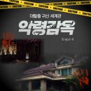 [티빙] 대탈출 시리즈 추천 회차(2)-악령감옥 (귀신 세계관)