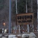 두무산촌마을 이미지