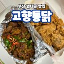 요요통닭 | 부산 범내골 노포치킨 맛집 &#39;고향통닭&#39; 찐 맛집 인정