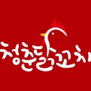 청춘닭꼬치 네이버블로그