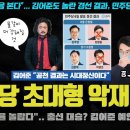 김어준 총수의 이례적 예언 "대선급 결집 나올 수도"... 엄청난 투표율 난리났다!! 다음 타자는 박0진&전0철??? 갑자기 판세가 좋 이미지