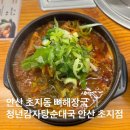 청년감자탕순대국 중곡역점 | 안산 초지동 맛집 청년감자탕순대국 안산 초지점 뼈해장국 후기