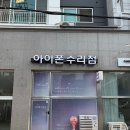 부평아이폰수리 후면유리 당일 바로 고칠수 있는곳!