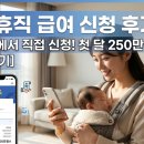 광동전산.기획인쇄 | 육아휴직 급여 신청 방법 직접 고용24로 접수하고 첫 달 250만 원 받은 후기