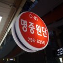 명중원단 이미지