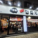 맛집 껍돼지 네이버블로그