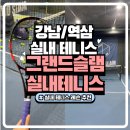 강남/역삼 실내 테니스 레슨 후기 그랜드슬램 실내테니스 아카데미