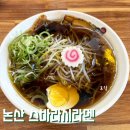 스바라시라멘 - 논산시 | 논산 혼밥 추천 라멘 맛집 '스바라시라멘' 내돈내산 후기