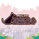 파트라슈 이미지