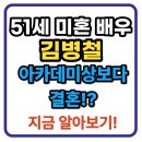 ㈜리더결혼정보 | 김병철 배우 결혼 부인 나이 프로필 드라마 미우새 51세 미혼 배우 총정리