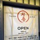 김포고깃집 | 운양동 고기집 깨끗한 고기집 청춘고깃집 김포운양점 방문 후기