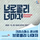 브로콜리너마저 크리스마스 콘서트 이미지