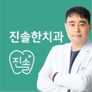 진솔치과의원 이미지