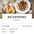 통통찹쌀바베큐통닭 이미지