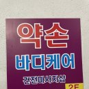 부천 신중동마사지 잘하는 곳 약손바디케어 솔직후기