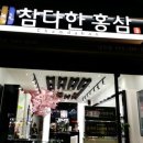 참다한홍삼김해